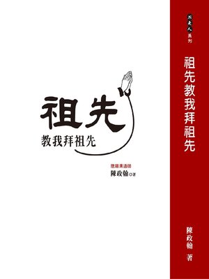 cover image of 祖先教我拜祖先